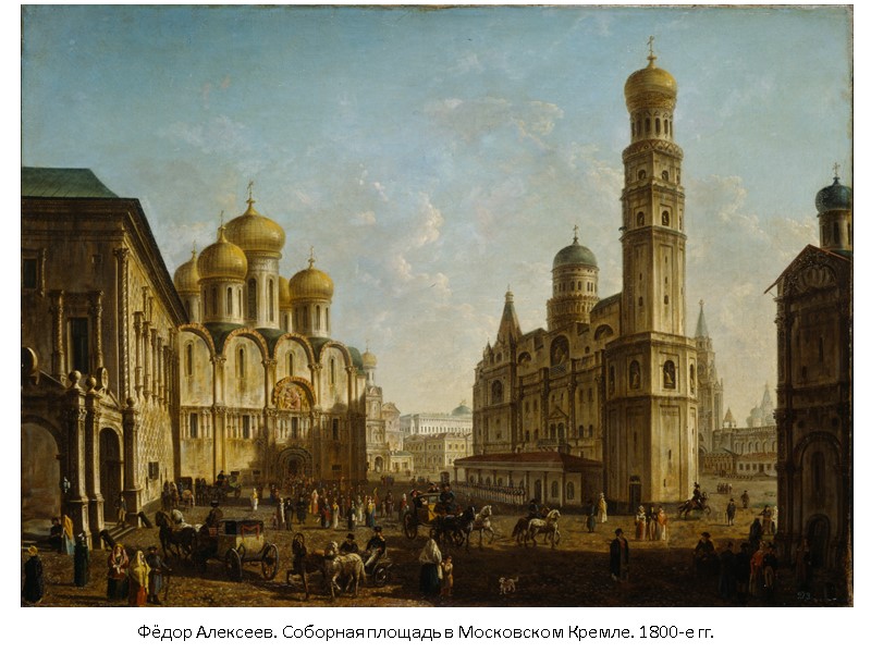 Фёдор Алексеев. Соборная площадь в Московском Кремле. 1800-е гг. Фёдор Алексеев. Соборная площадь в Московском Кремле. 1800-е гг.